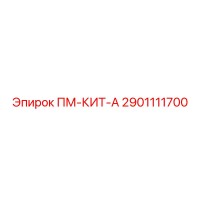 2901111700 ПМ-КИТ-А Epiroc