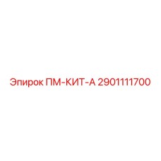 Комплект для ремонта гидросистем буровых машин Epiroc 2901111700