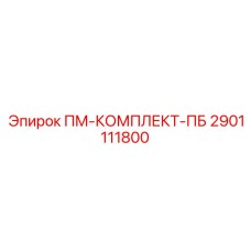 2901111800 ПМ-КОМПЛЕКТ-ПБ Epiroc