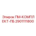 Комплект обслуживания пневматических систем буровых машин Epiroc 2901111800