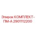 Оригинальный комплект обслуживания 2901112200 Epiroc