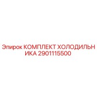 2901115500 КОМПЛЕКТ ХОЛОДИЛЬНИКА Epiroc
