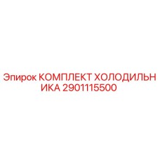 2901115500 КОМПЛЕКТ ХОЛОДИЛЬНИКА Epiroc