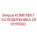 2901115500 КОМПЛЕКТ ХОЛОДИЛЬНИКА Epiroc