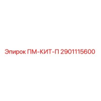 2901115600 ПМ-КИТ-П от Epiroc