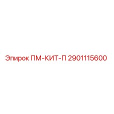 Оригинальный комплект ПМ-КИТ-П 2901115600 от производителя Epiroc