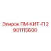 Оригинальный комплект ПМ-КИТ-П 2901115600 от производителя Epiroc