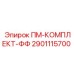 Комплект для пневмосистем буровых установок Epiroc 2901115700