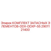 2901121400 КОМПЛЕКТ ЗАПАСНЫХ ЭЛЕМЕНТОВ-DDX-DDXP-55 Epiroc