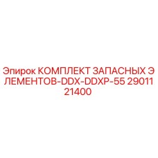 2901121400 КОМПЛЕКТ ЗАПАСНЫХ ЭЛЕМЕНТОВ-DDX-DDXP-55 Epiroc
