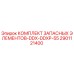 2901121400 КОМПЛЕКТ ЗАПАСНЫХ ЭЛЕМЕНТОВ-DDX-DDXP-55 Epiroc
