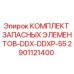 2901121400 КОМПЛЕКТ ЗАПАСНЫХ ЭЛЕМЕНТОВ-DDX-DDXP-55 Epiroc