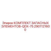 2901121600 КОМПЛЕКТ ЗАПАСНЫХ ЭЛЕМЕНТОВ-QDX-75 Epiroc