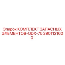 2901121600 КОМПЛЕКТ ЗАПАСНЫХ ЭЛЕМЕНТОВ-QDX-75 Epiroc