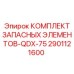 2901121600 КОМПЛЕКТ ЗАПАСНЫХ ЭЛЕМЕНТОВ-QDX-75 Epiroc