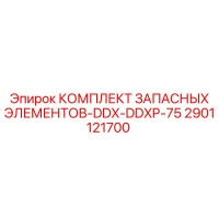 2901121700 КОМПЛЕКТ ЗАПАСНЫХ ЭЛЕМЕНТОВ-DDX-DDXP-75 Epiroc