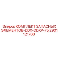 2901121700 КОМПЛЕКТ ЗАПАСНЫХ ЭЛЕМЕНТОВ-DDX-DDXP-75 Epiroc