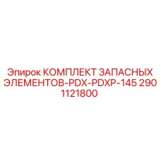 2901121800 КОМПЛЕКТ ЗАПАСНЫХ ЭЛЕМЕНТОВ-PDX-PDXP-145 Epiroc