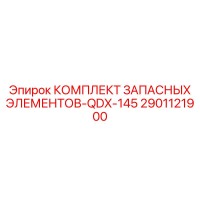 2901121900 КОМПЛЕКТ ЗАПАСНЫХ ЭЛЕМЕНТОВ-QDX-145 Epiroc