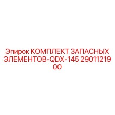 2901121900 КОМПЛЕКТ ЗАПАСНЫХ ЭЛЕМЕНТОВ-QDX-145 Epiroc