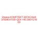 2901121900 КОМПЛЕКТ ЗАПАСНЫХ ЭЛЕМЕНТОВ-QDX-145 Epiroc
