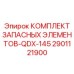 2901121900 КОМПЛЕКТ ЗАПАСНЫХ ЭЛЕМЕНТОВ-QDX-145 Epiroc