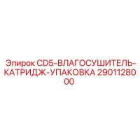 2901128000 CD5-ВЛАГОСУШИТЕЛЬ-КАТРИДЖ-УПАКОВКА Epiroc