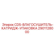 Сменный влагосушитель для буровых станков Epiroc 2901128000