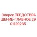 Интеллектуальная система мониторинга Epiroc 2901129235 для буровых станков