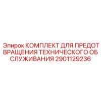 2901129236 КОМПЛЕКТ ДЛЯ ПРЕДОТВРАЩЕНИЯ ТЕХНИЧЕСКОГО ОБСЛУЖИВАНИЯ Epiroc