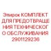 Комплексное решение для защиты оборудования 2901129236 от Epiroc