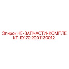 2901130012 HE-ЗАПЧАСТИ-КОМПЛЕКТ-ID170 Epiroc