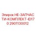 2901130012 HE-ЗАПЧАСТИ-КОМПЛЕКТ-ID170 Epiroc