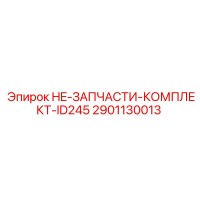 2901130013 HE-ЗАПЧАСТИ-КОМПЛЕКТ-ID245 Epiroc