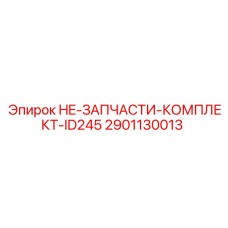 2901130013 HE-ЗАПЧАСТИ-КОМПЛЕКТ-ID245 Epiroc