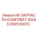 2901130013 HE-ЗАПЧАСТИ-КОМПЛЕКТ-ID245 Epiroc