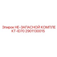 2901130015 HE-ЗАПАСНОЙ КОМПЛЕКТ-ID70 Epiroc