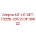 Оригинальный набор KIT-HE-SET-FD220-285 2901130022 для техники Epiroc