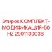 Оригинальный комплект модификации 50Hz 2901130036 от производителя Epiroc