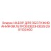 Оригинальный набор 2901133400 для буровых машин Epiroc серии DB23-DB29