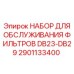 Оригинальный набор 2901133400 для буровых машин Epiroc серии DB23-DB29
