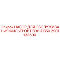2901133500 НАБОР ДЛЯ ОБСЛУЖИВАНИЯ ФИЛЬТРОВ DB36-DB50 Epiroc