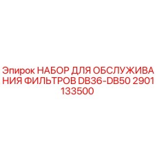 Оригинальный комплект фильтров 2901133500 для буровых установок Epiroc DB36-DB50