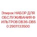 Оригинальный комплект фильтров 2901133500 для буровых установок Epiroc DB36-DB50