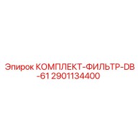 2901134400 КОМПЛЕКТ-ФИЛЬТР-DB-61 Epiroc