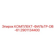 Оригинальный фильтр-комплект DB-61 2901134400 от производителя Epiroc
