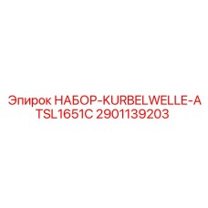 2901139203 НАБОР-KURBELWELLE-ATSL1651C Epiroc