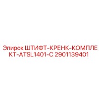 2901139401 ШТИФТ-КРЕНК-КОМПЛЕКТ-ATSL1401-C Epiroc