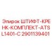 2901139401 ШТИФТ-КРЕНК-КОМПЛЕКТ-ATSL1401-C Epiroc