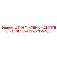 2901139402 ШТИФТ-КРЕНК-КОМПЛЕКТ-ATSL165-C Epiroc